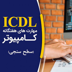 آزمون سطح سنجی دوره کاربر ICDL